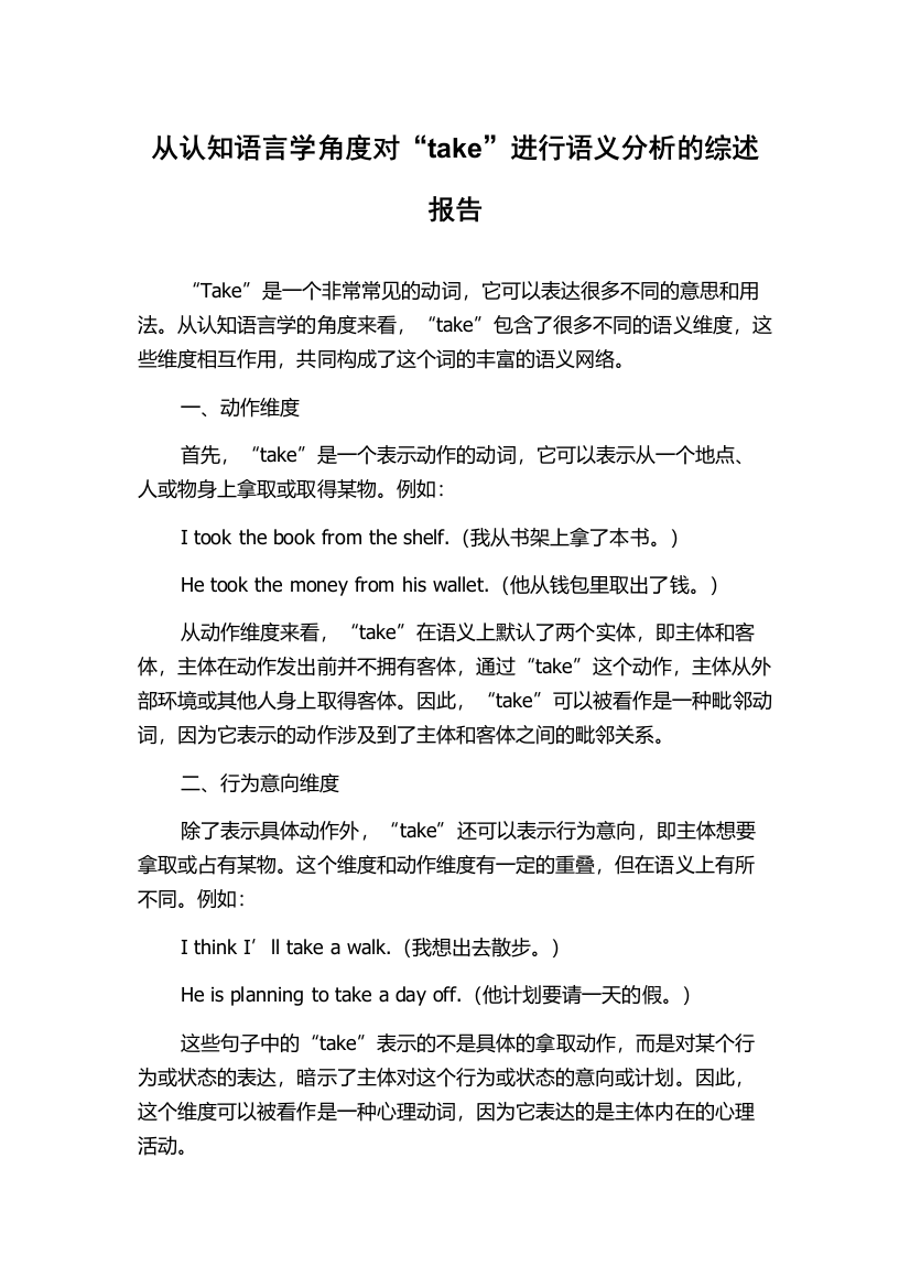 从认知语言学角度对“take”进行语义分析的综述报告