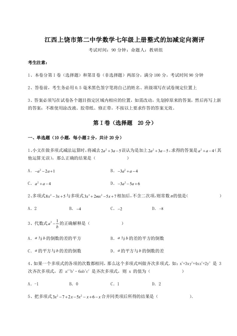 考点解析江西上饶市第二中学数学七年级上册整式的加减定向测评试卷（含答案详解）