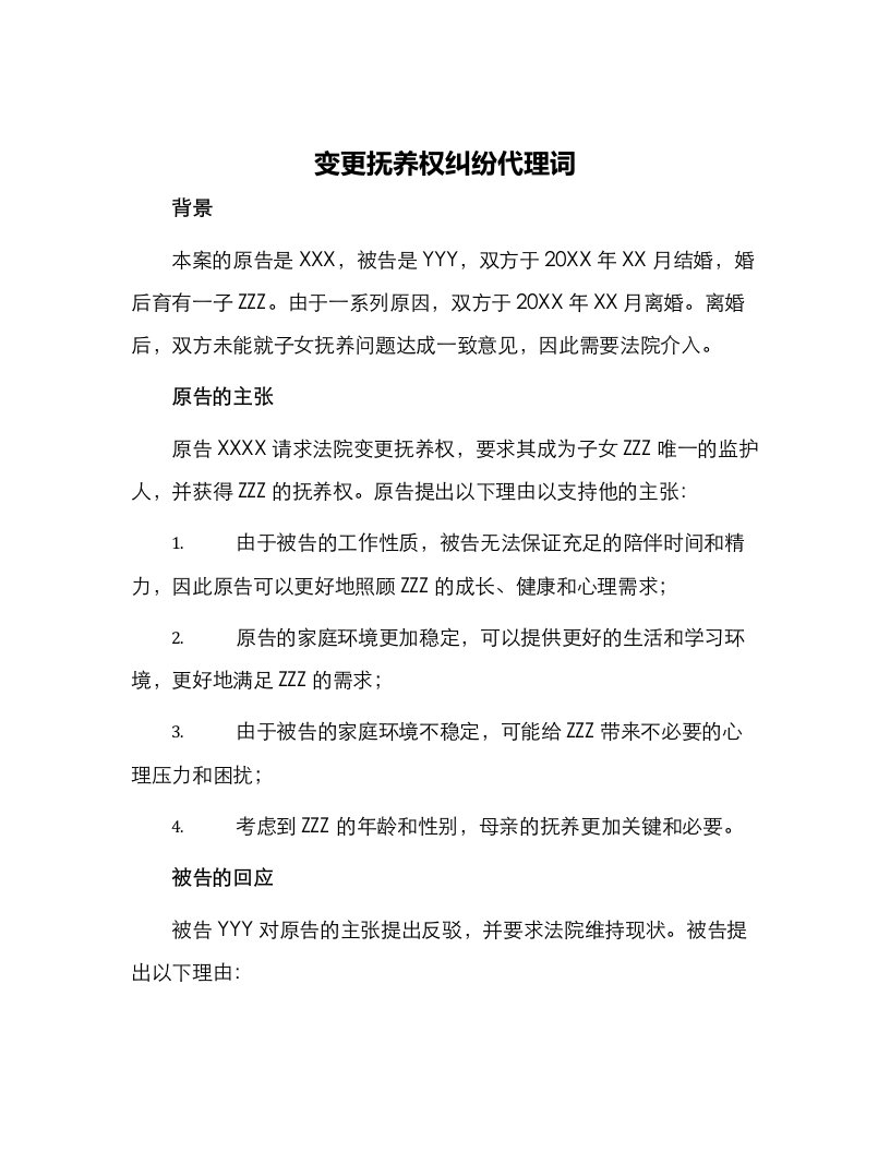 变更抚养权纠纷代理词