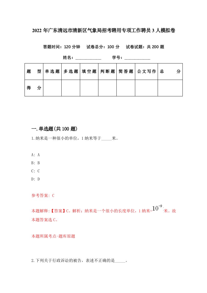 2022年广东清远市清新区气象局招考聘用专项工作聘员3人模拟卷第80期