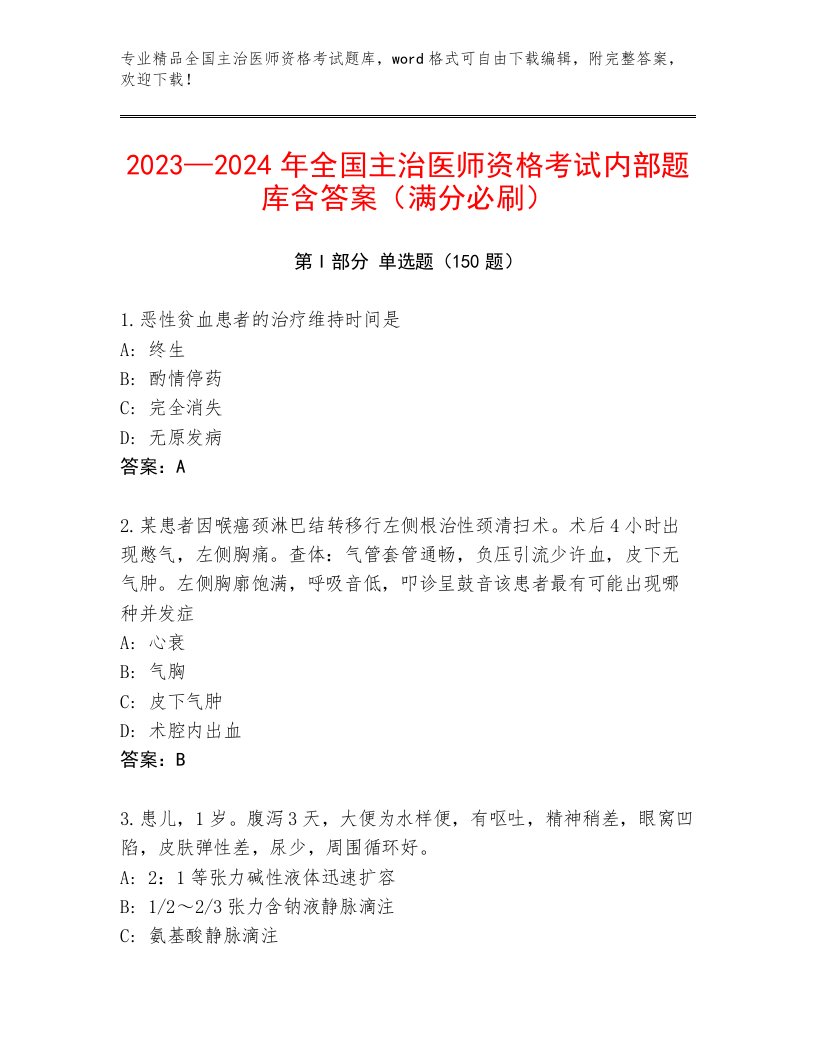 2023年最新全国主治医师资格考试优选题库及答案（全国通用）