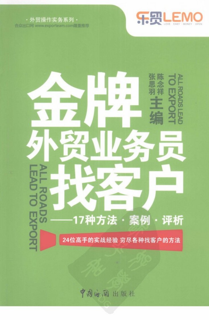 金牌外贸业务员找客户的17种方法（高清版）