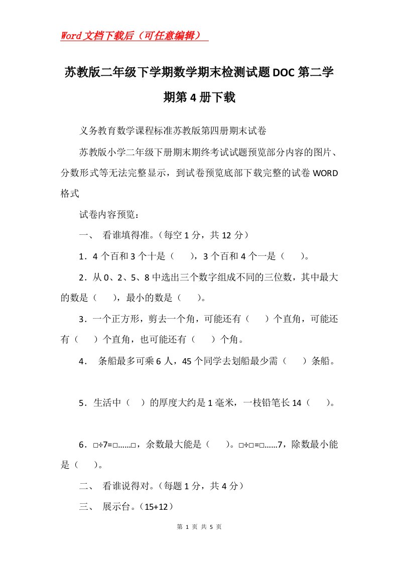 苏教版二年级下学期数学期末检测试题DOC第二学期第4册下载