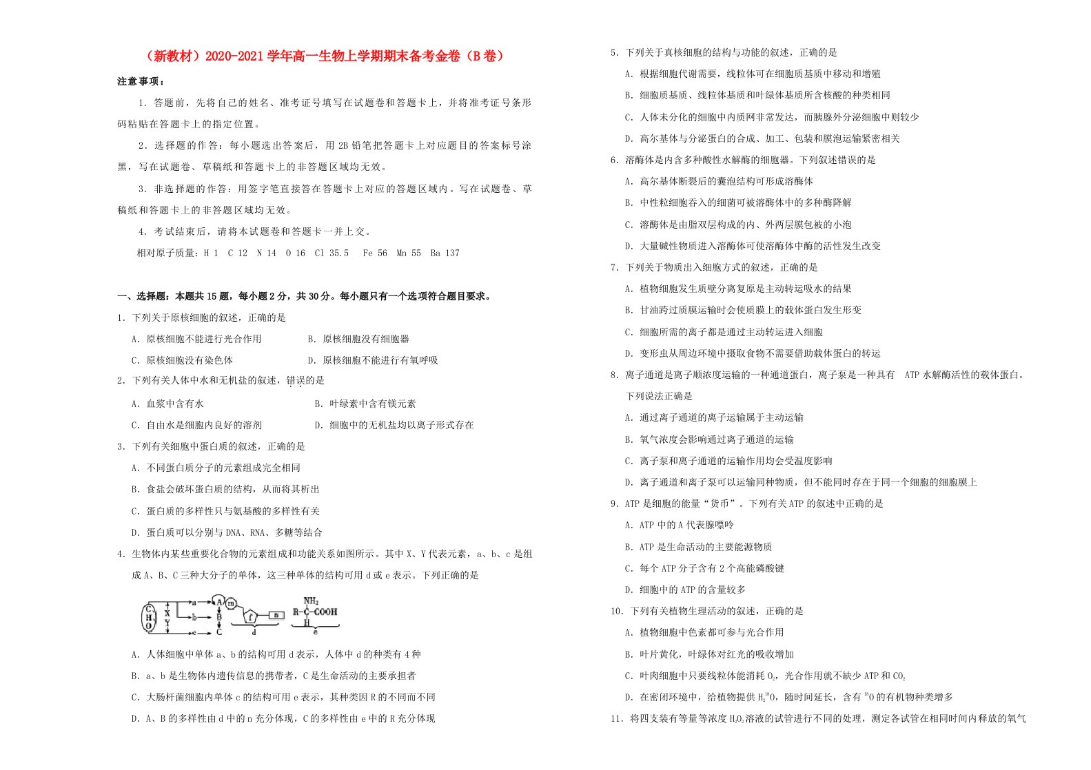 新教材2020-2021学年高一生物上学期期末备考金卷B卷