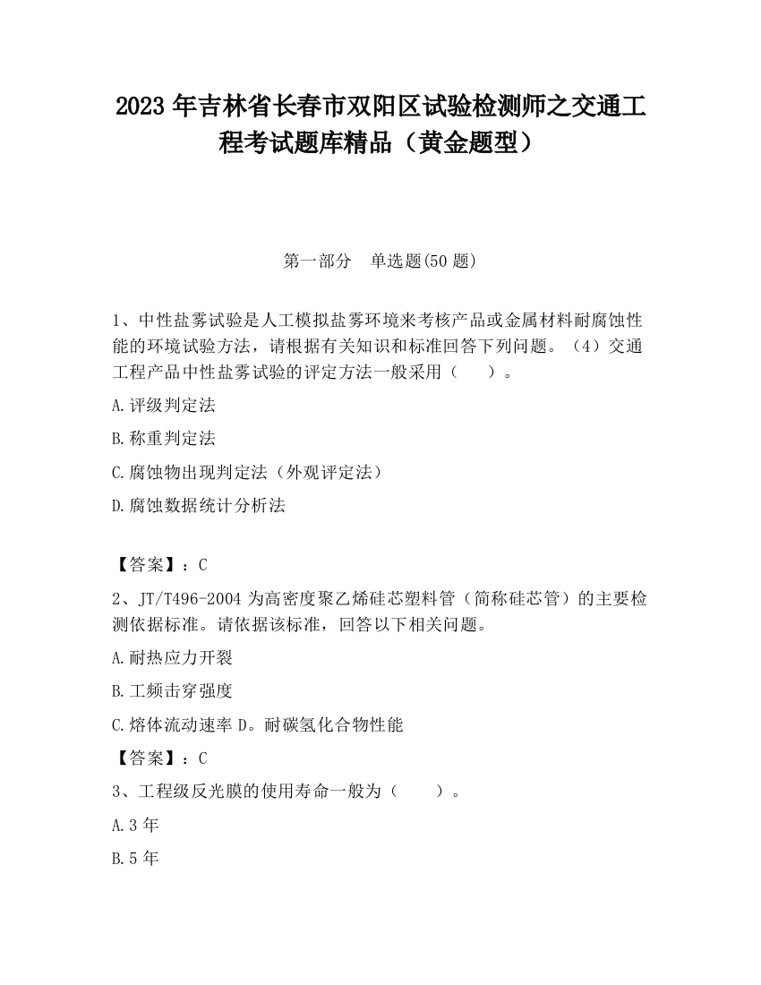 2023年吉林省长春市双阳区试验检测师之交通工程考试题库精品（黄金题型）