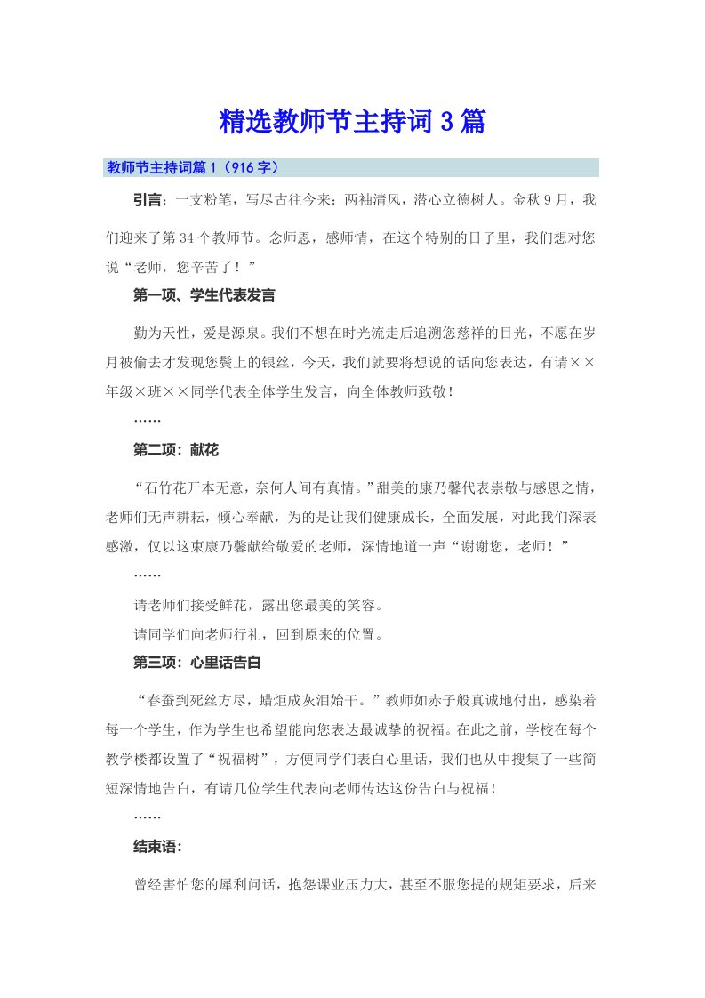 精选教师节主持词3篇