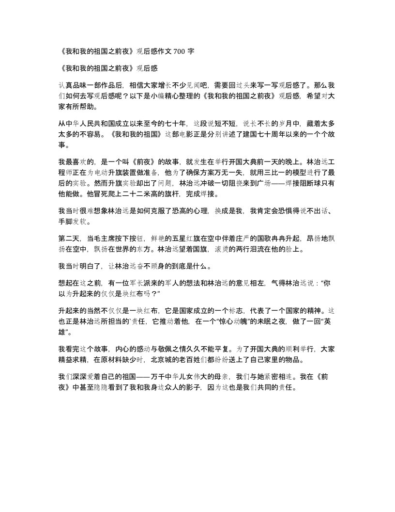 我和我的祖国之前夜观后感作文700字