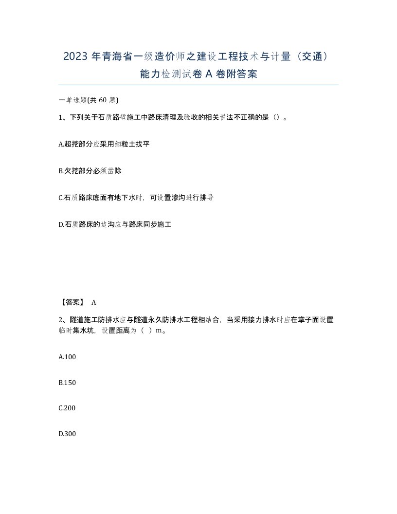 2023年青海省一级造价师之建设工程技术与计量交通能力检测试卷A卷附答案