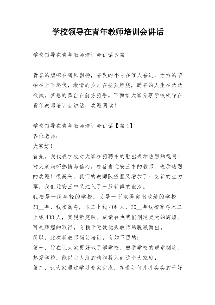 学校领导在青年教师培训会讲话