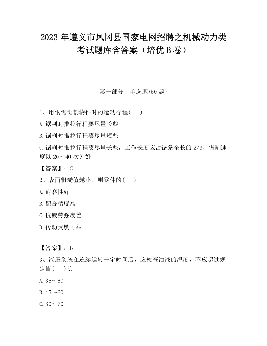 2023年遵义市凤冈县国家电网招聘之机械动力类考试题库含答案（培优B卷）