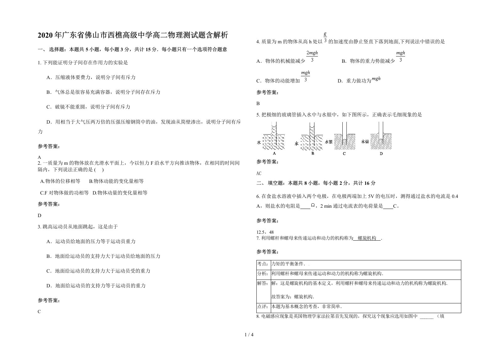 2020年广东省佛山市西樵高级中学高二物理测试题含解析