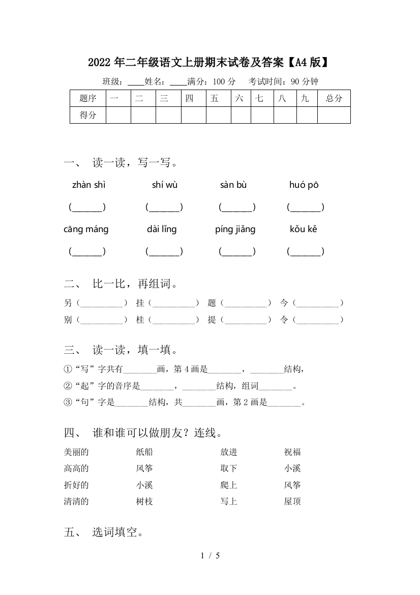 2022年二年级语文上册期末试卷及答案【A4版】