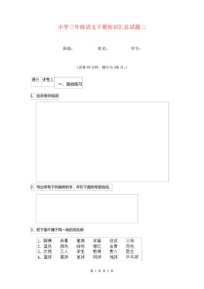 小学三年级语文下册知识汇总试题二