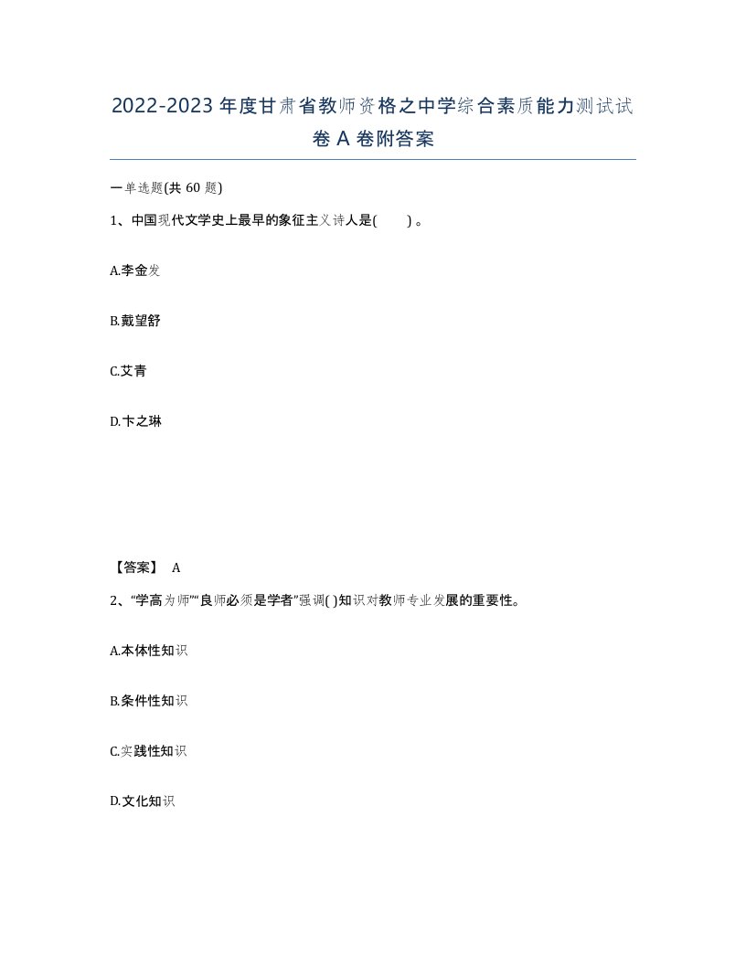 2022-2023年度甘肃省教师资格之中学综合素质能力测试试卷A卷附答案