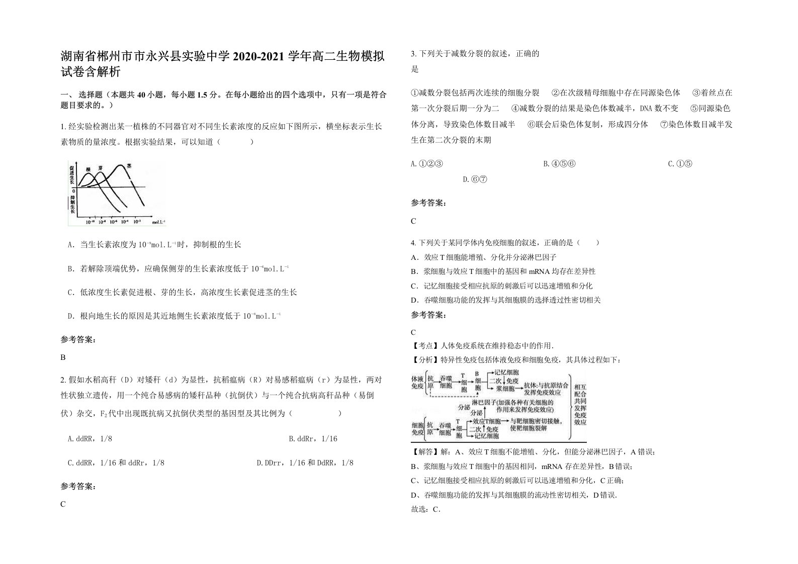 湖南省郴州市市永兴县实验中学2020-2021学年高二生物模拟试卷含解析