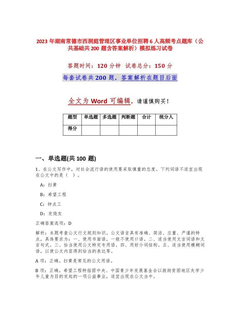 2023年湖南常德市西洞庭管理区事业单位招聘6人高频考点题库公共基础共200题含答案解析模拟练习试卷