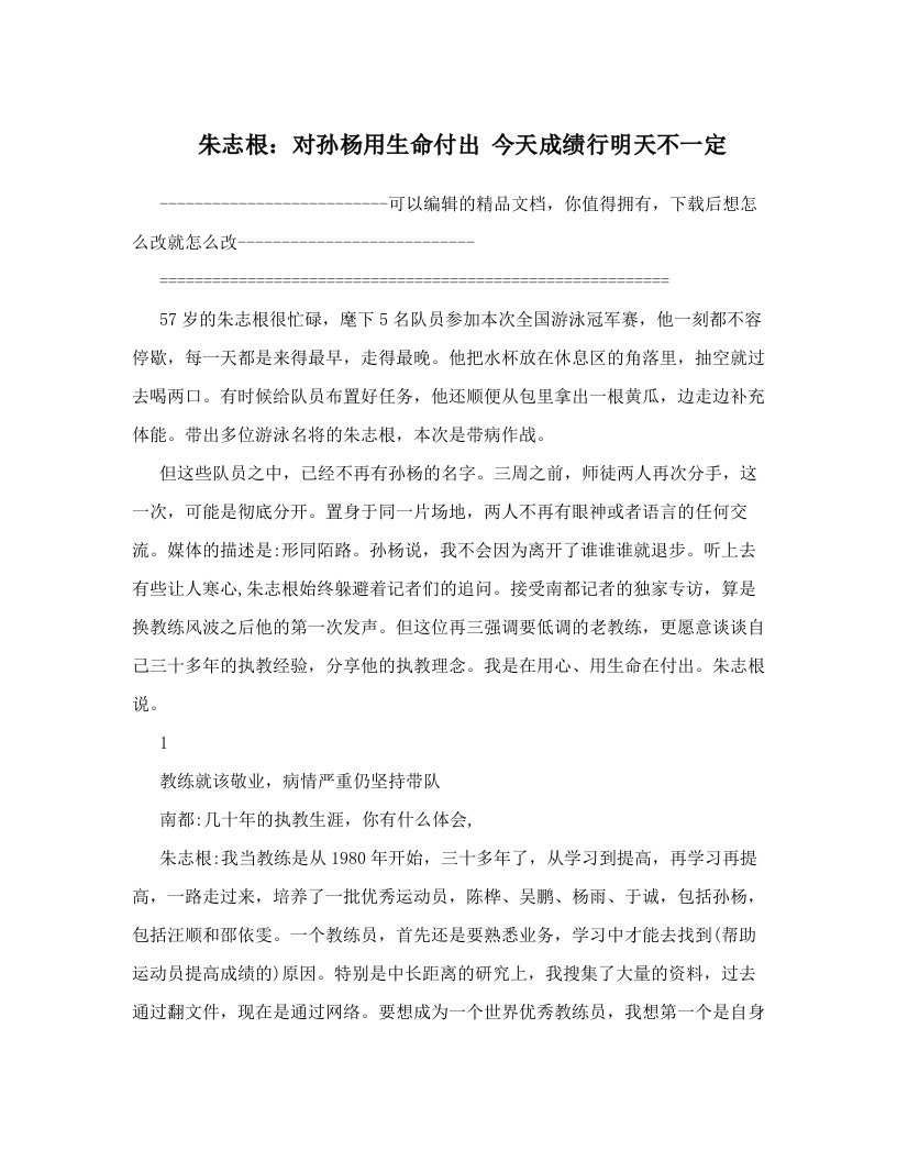 mssAAA朱志根：对孙杨用生命付出+今天成绩行明天不一定