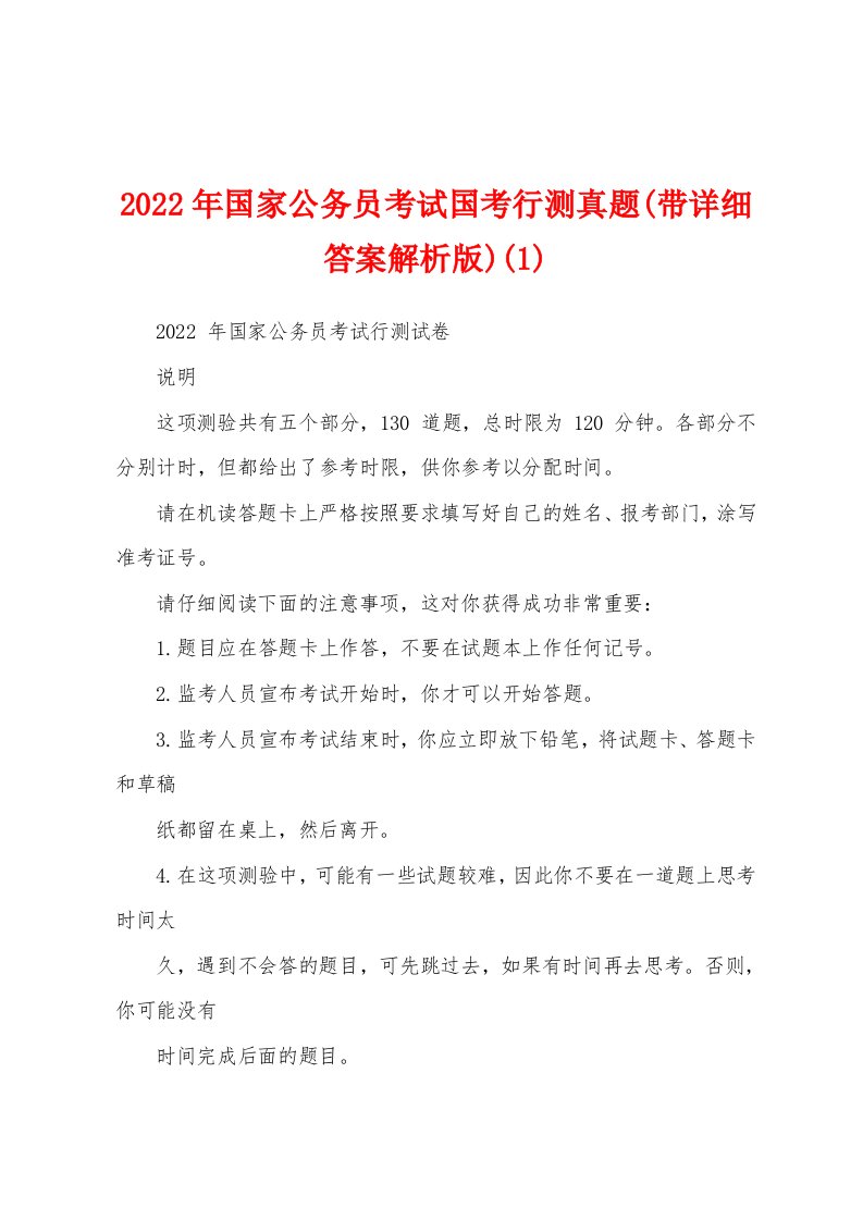 2022年国家公务员考试国考行测真题(带详细答案解析版)(1)