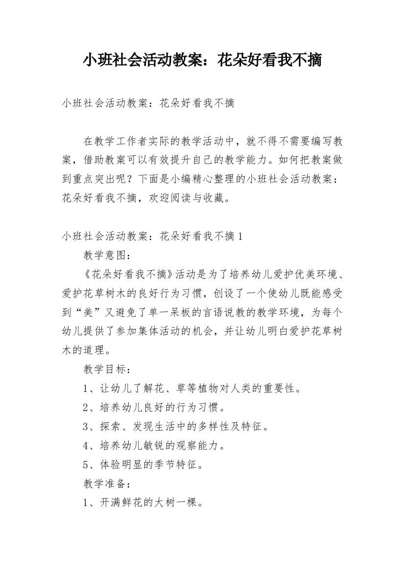 小班社会活动教案：花朵好看我不摘