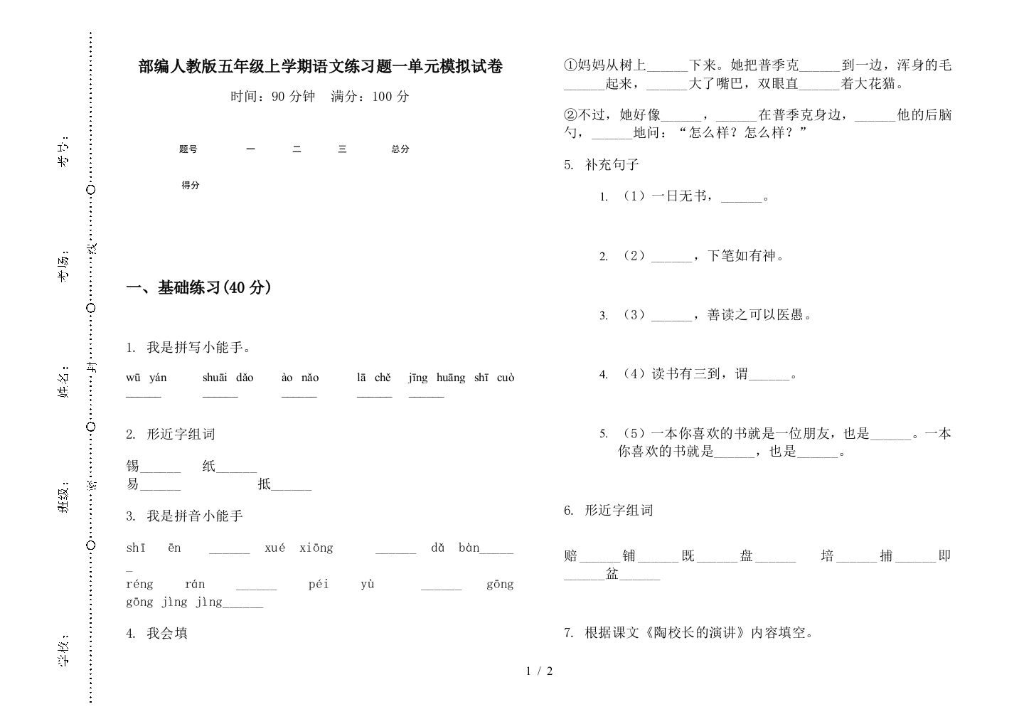 部编人教版五年级上学期语文练习题一单元模拟试卷