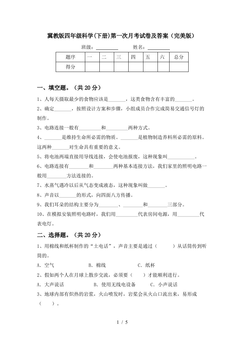 冀教版四年级科学下册第一次月考试卷及答案完美版