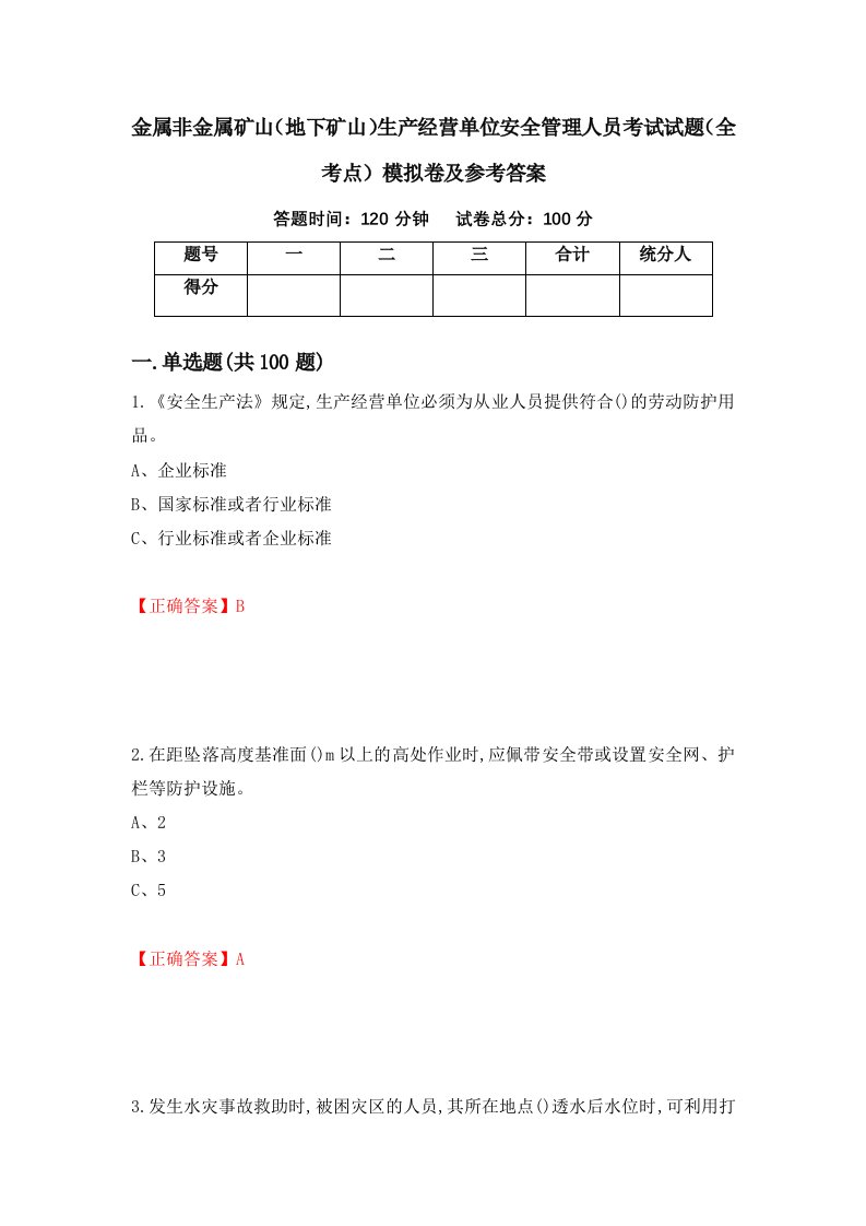 金属非金属矿山地下矿山生产经营单位安全管理人员考试试题全考点模拟卷及参考答案99