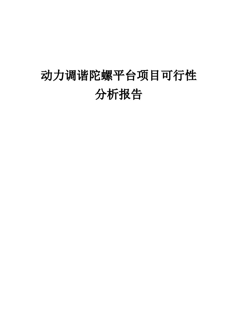 2024年动力调谐陀螺平台项目可行性分析报告