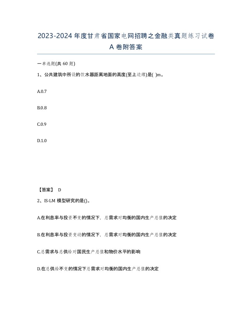 2023-2024年度甘肃省国家电网招聘之金融类真题练习试卷A卷附答案