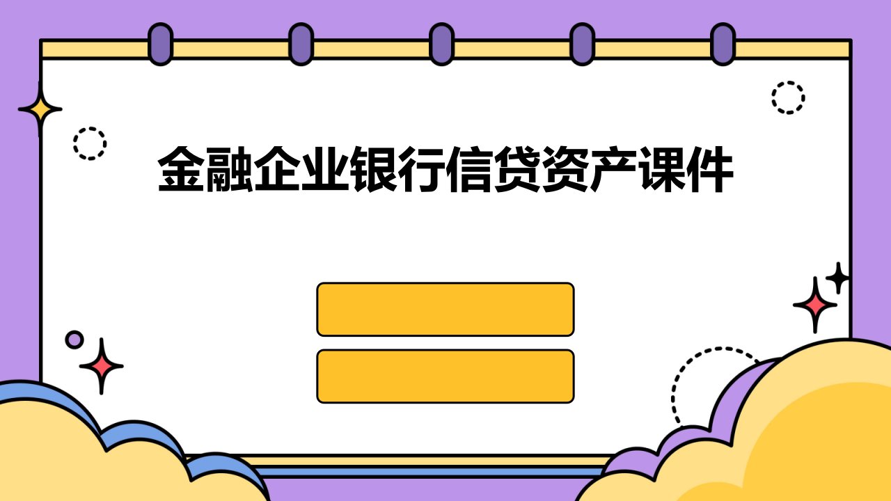 金融企业银行信贷资产课件