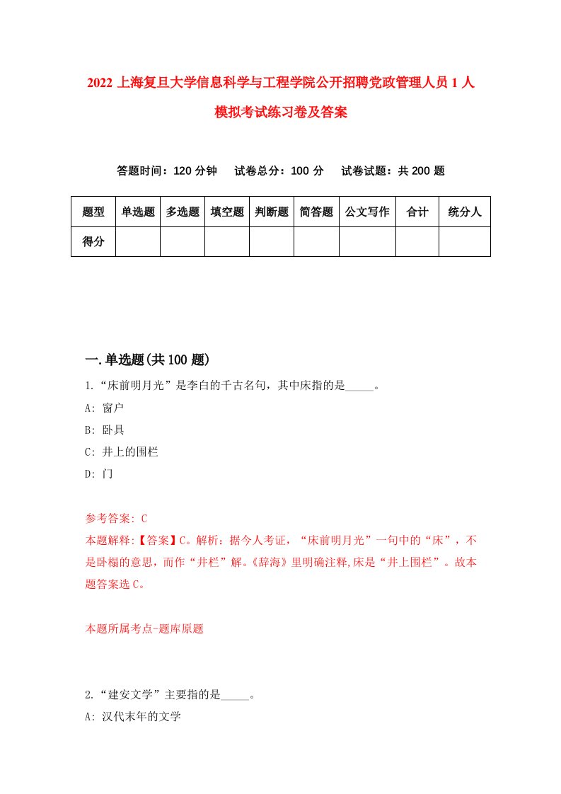 2022上海复旦大学信息科学与工程学院公开招聘党政管理人员1人模拟考试练习卷及答案第3套