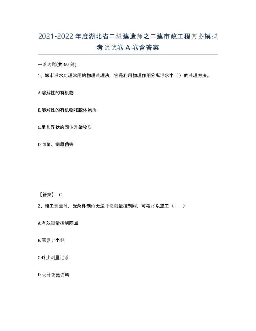 2021-2022年度湖北省二级建造师之二建市政工程实务模拟考试试卷A卷含答案