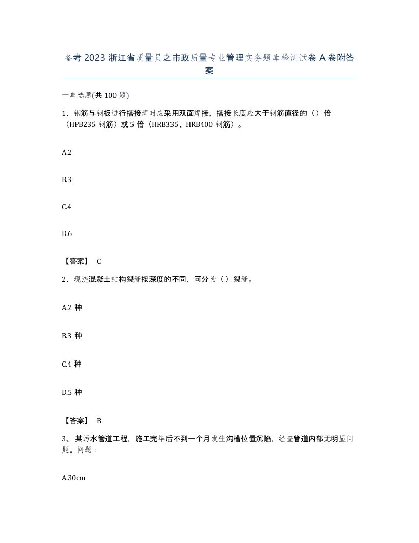 备考2023浙江省质量员之市政质量专业管理实务题库检测试卷A卷附答案