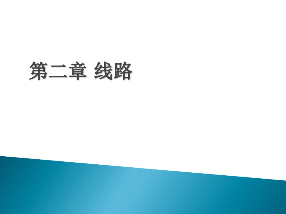 铁路线路的平面和纵断面