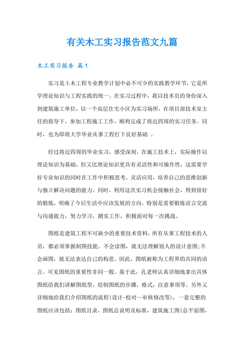 有关木工实习报告范文九篇