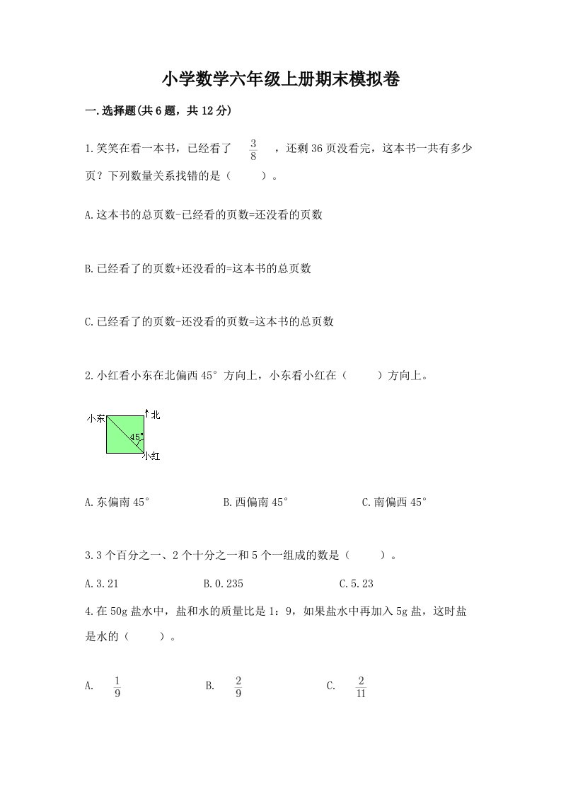 小学数学六年级上册期末模拟卷含答案【模拟题】