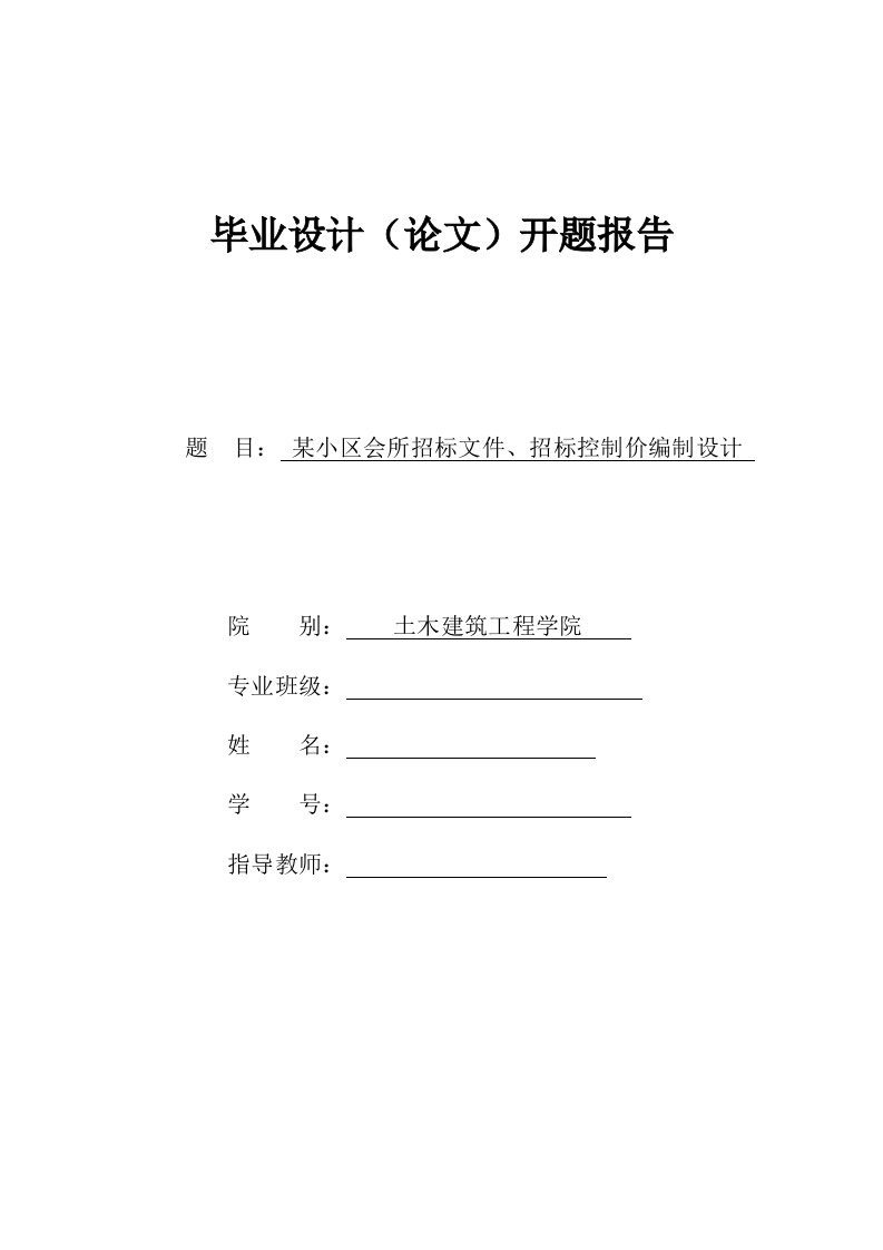 开题报告--某小区会所招标文件、招标控制价编制设计