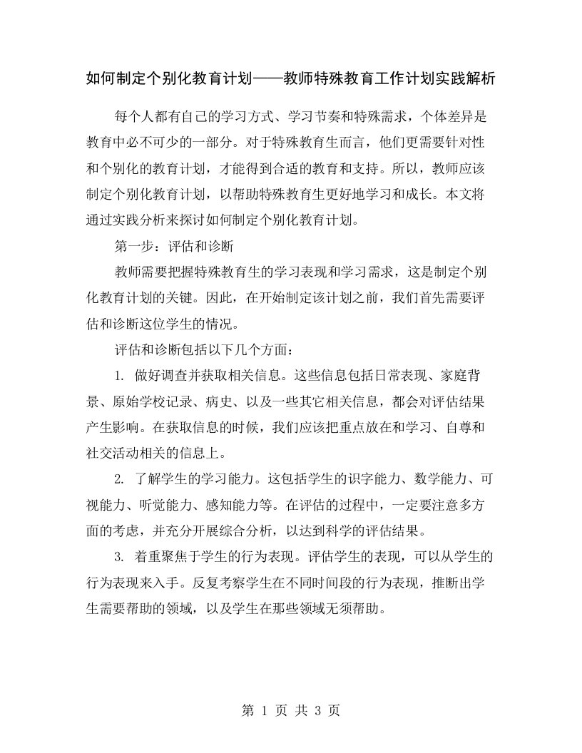 如何制定个别化教育计划——教师特殊教育工作计划实践解析