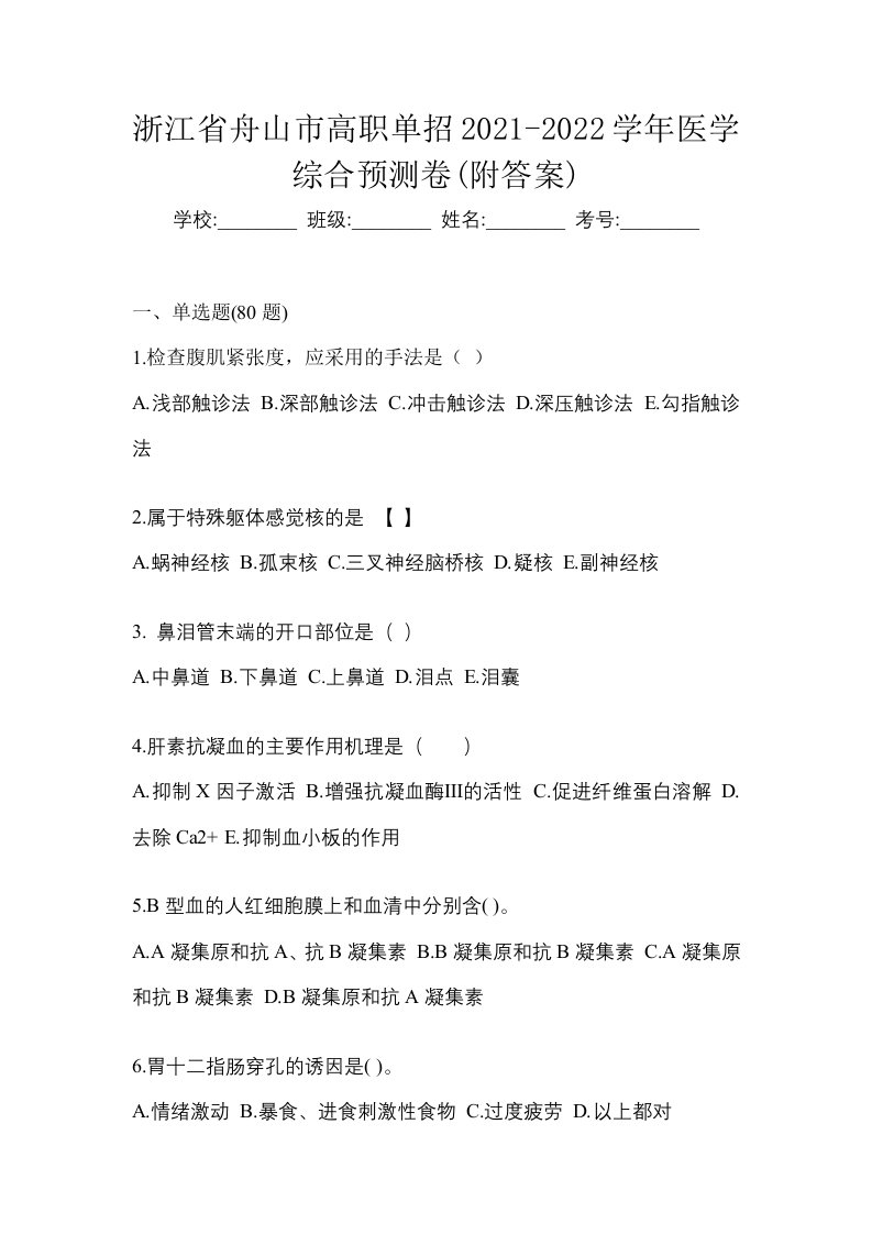 浙江省舟山市高职单招2021-2022学年医学综合预测卷附答案