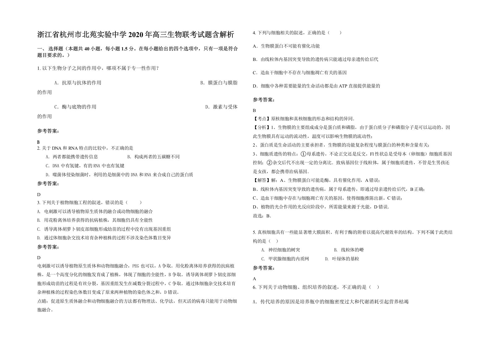 浙江省杭州市北苑实验中学2020年高三生物联考试题含解析