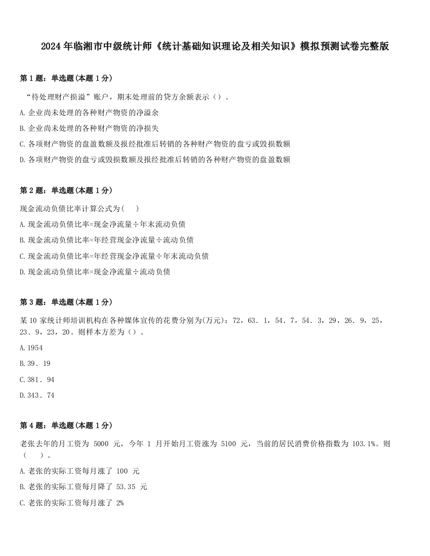 2024年临湘市中级统计师《统计基础知识理论及相关知识》模拟预测试卷完整版