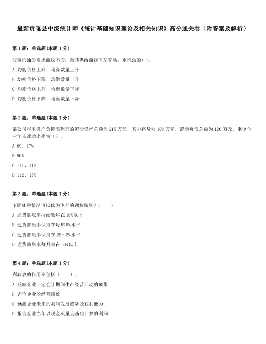 最新贡嘎县中级统计师《统计基础知识理论及相关知识》高分通关卷（附答案及解析）