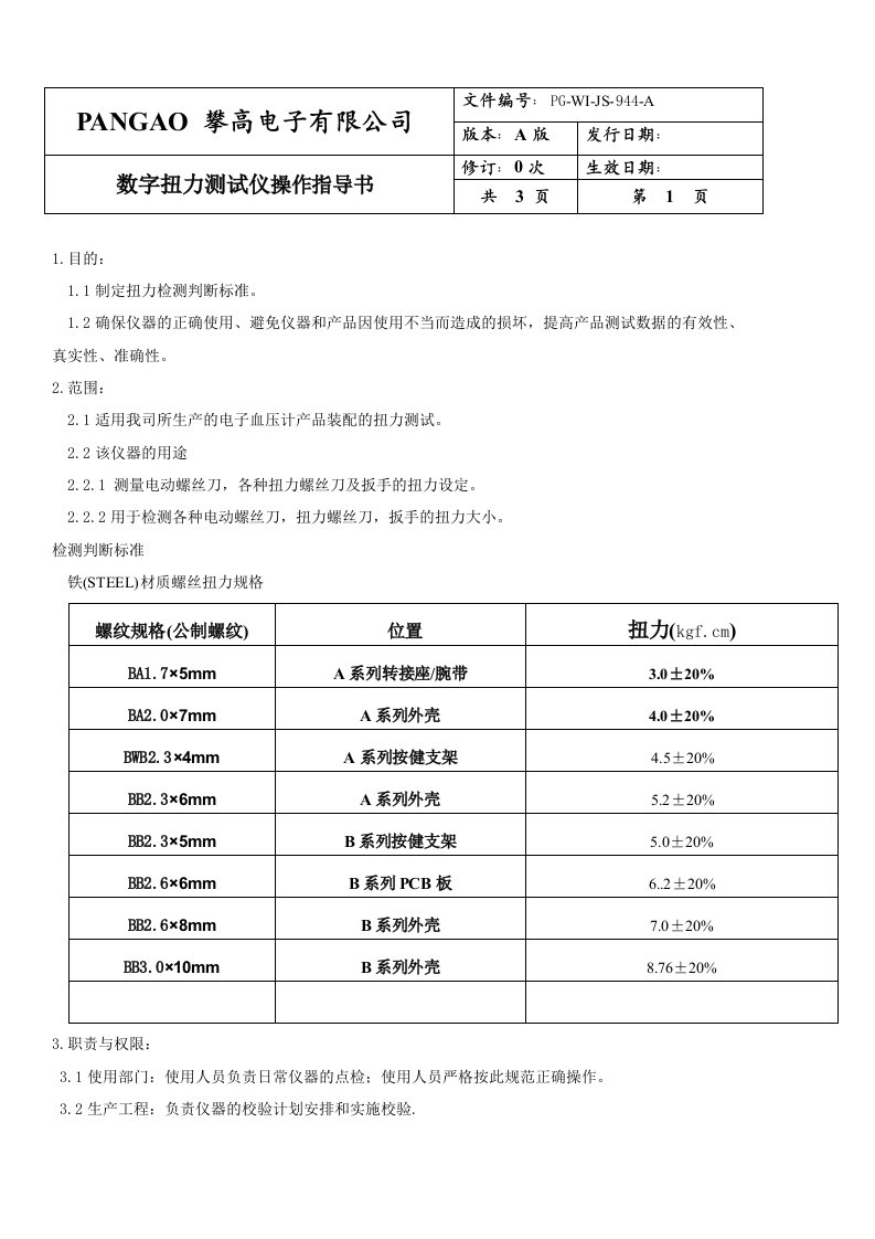 数字扭力测试仪器作业指导书