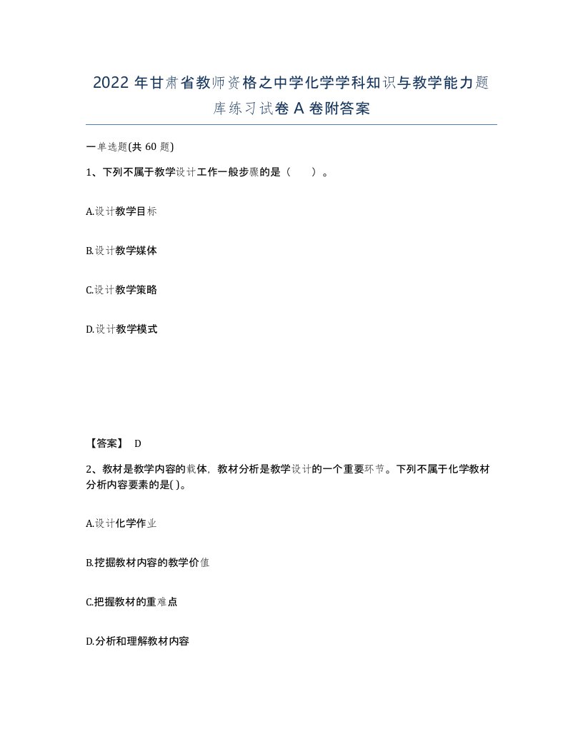 2022年甘肃省教师资格之中学化学学科知识与教学能力题库练习试卷A卷附答案