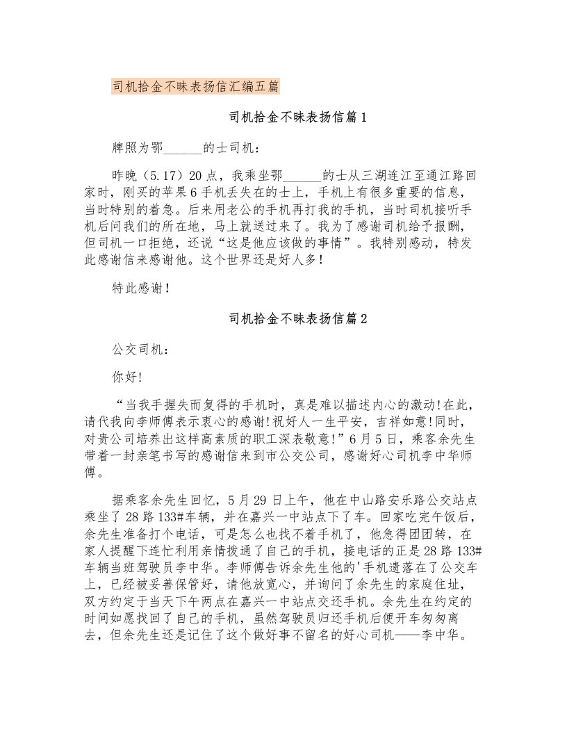 司机拾金不昧表扬信汇编五篇