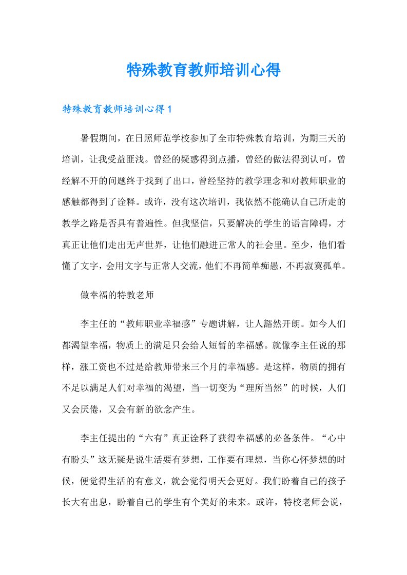 特殊教育教师培训心得