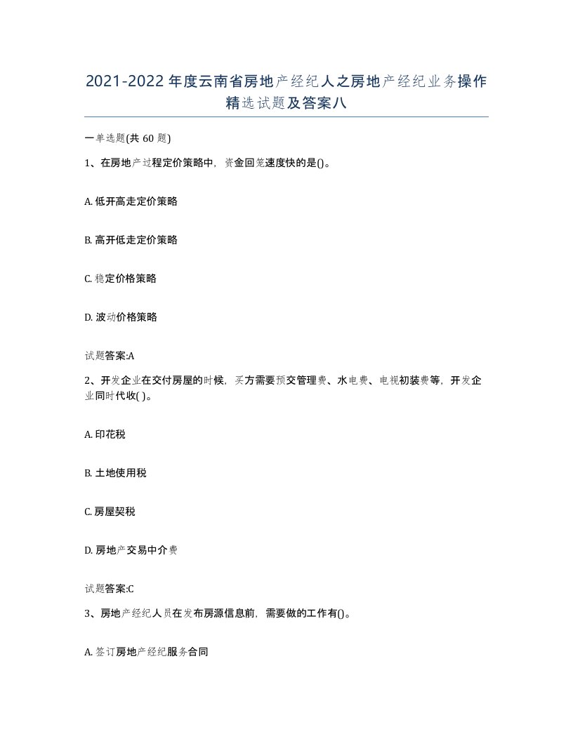 2021-2022年度云南省房地产经纪人之房地产经纪业务操作试题及答案八