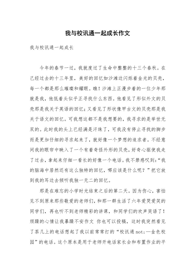 我与校讯通一起成长作文