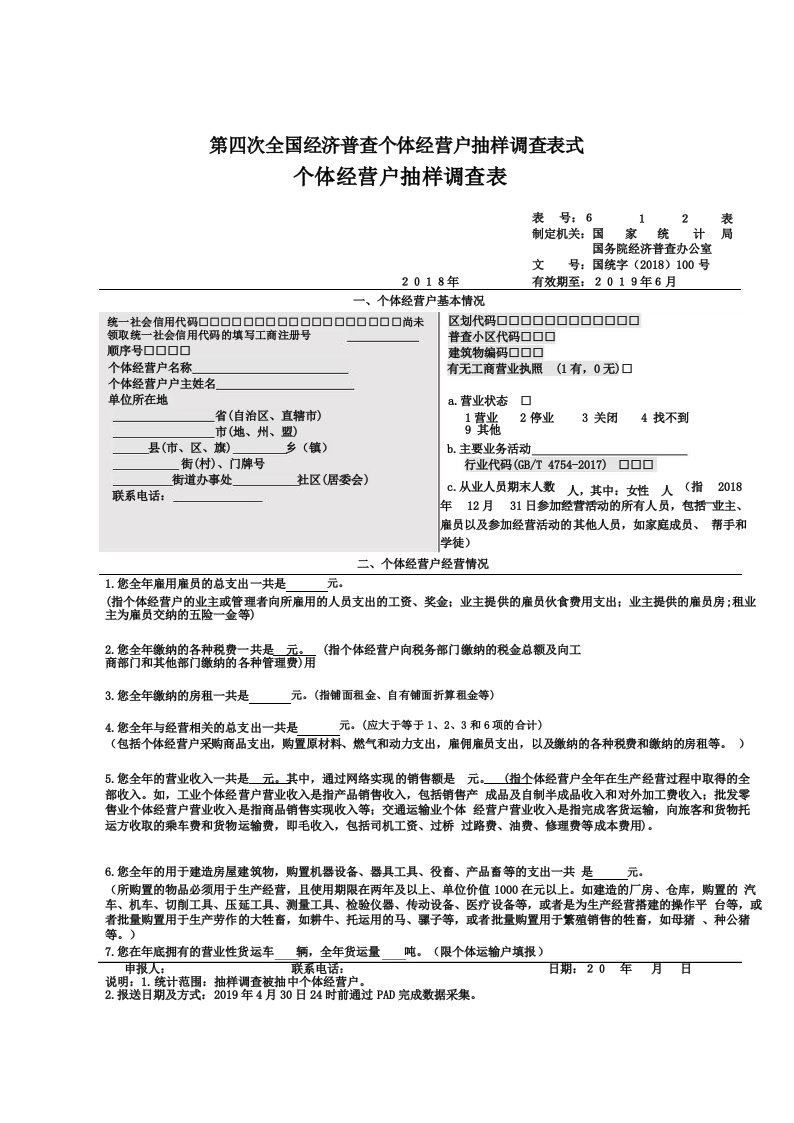 个体经营户抽样调查表