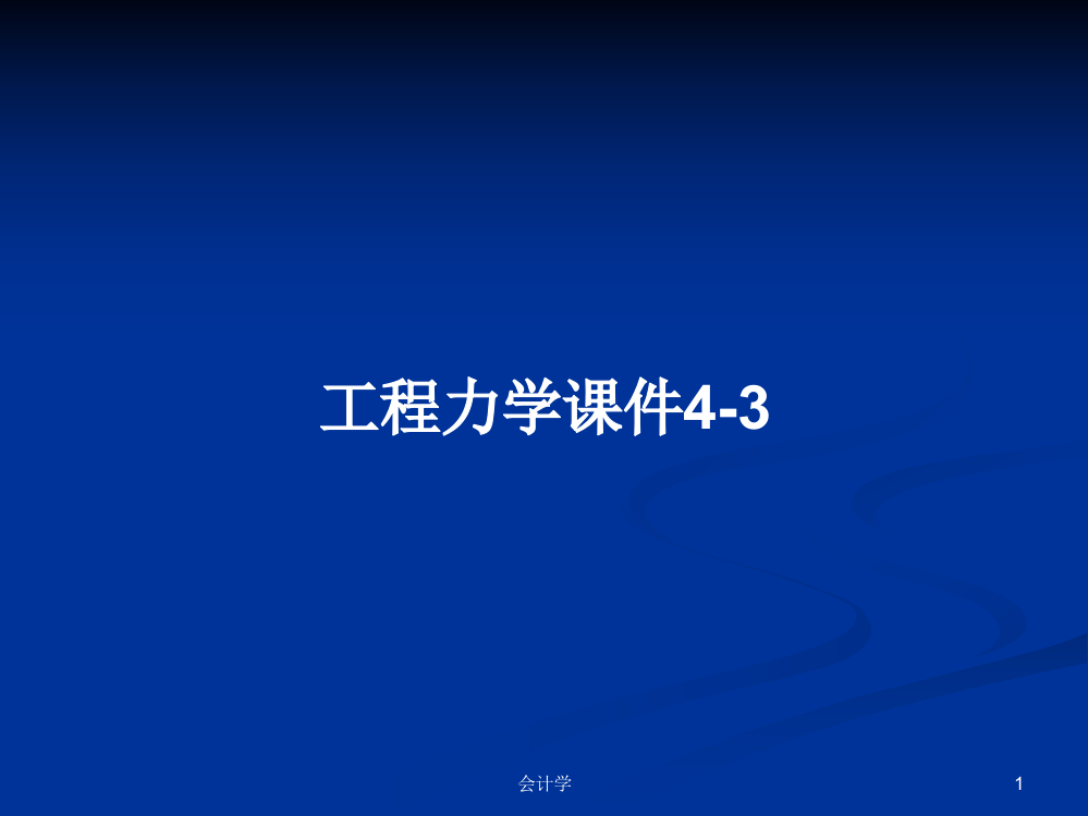 工程力学课件4-3