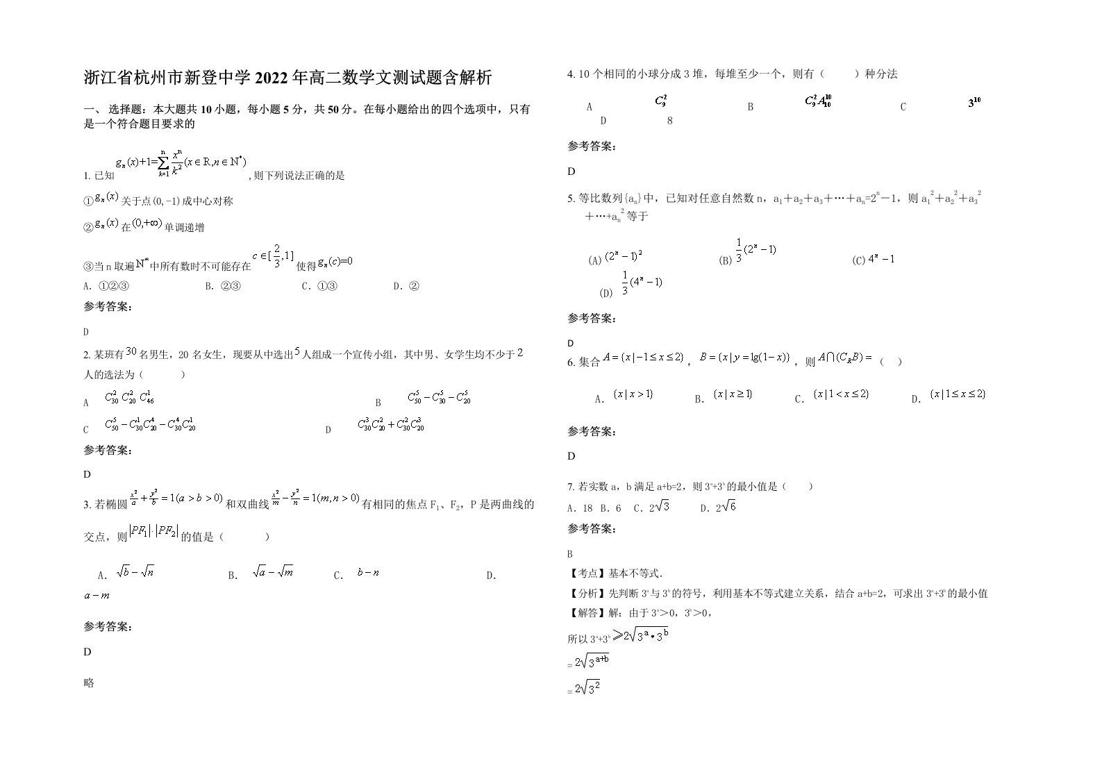 浙江省杭州市新登中学2022年高二数学文测试题含解析